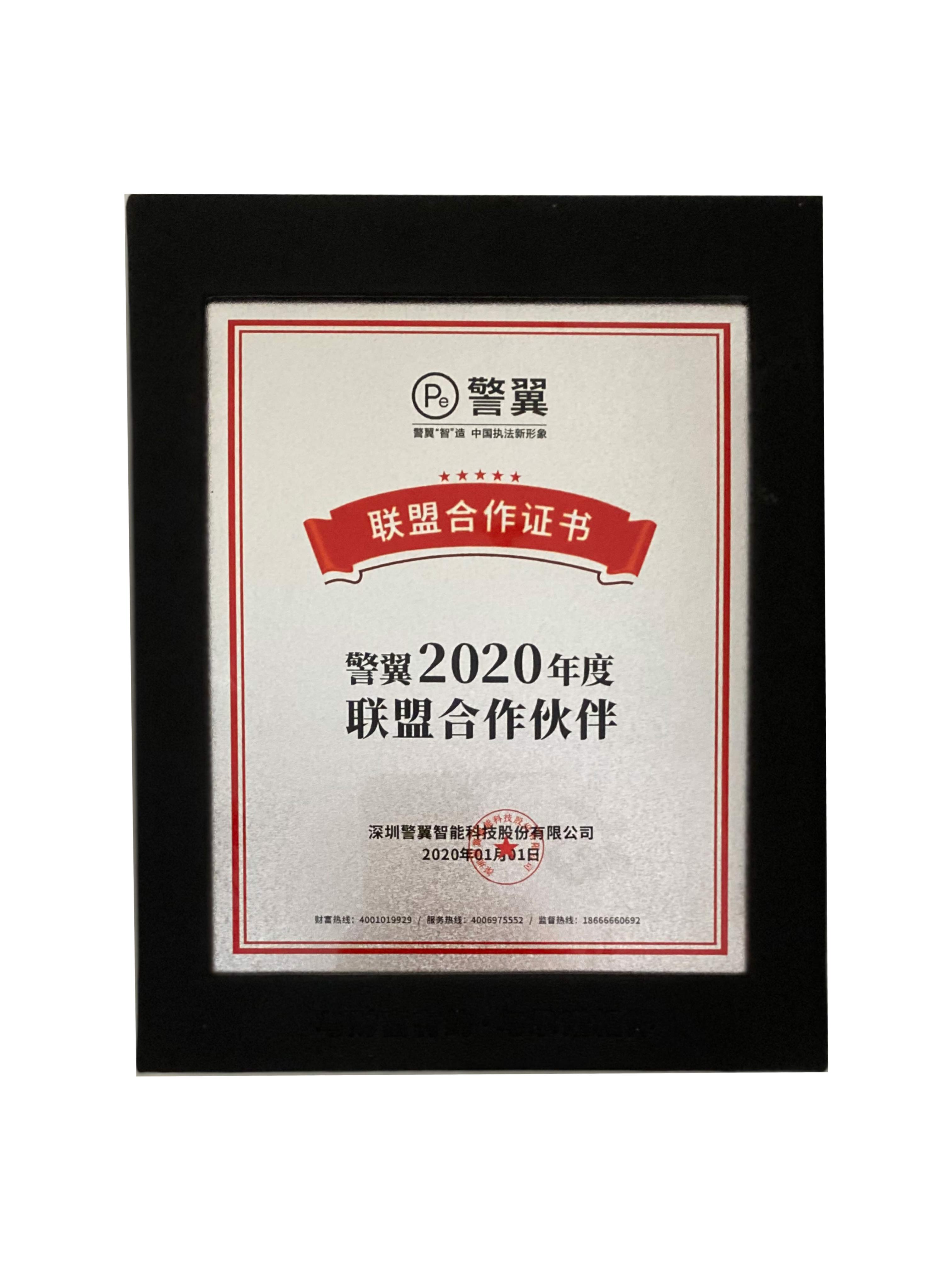 警翼2020聯盟合作伙伴證書